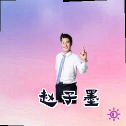 赵子墨