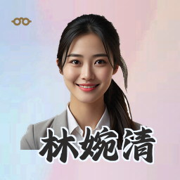 林婉清