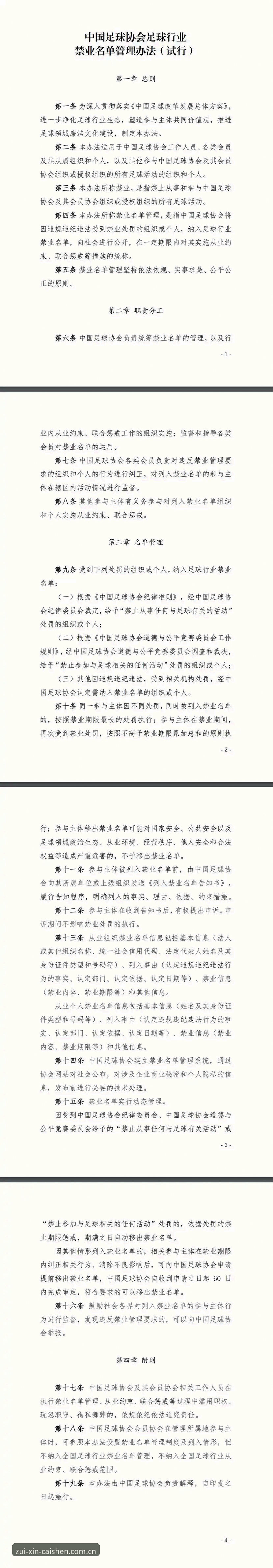 财神棋牌中国官网 中国足协第三批禁足名单深度分析:17人终身禁赛背后的足球生态变革