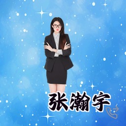 张瀚宇