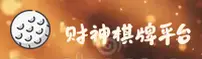 财神棋牌「中国」官方网站